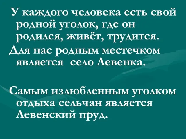 У каждого человека есть свой родной уголок, где он родился, живёт, трудится.