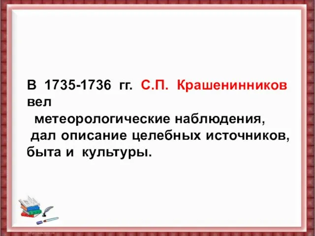 В 1735-1736 гг. С.П. Крашенинников вел метеорологические наблюдения, дал описание целебных источников,