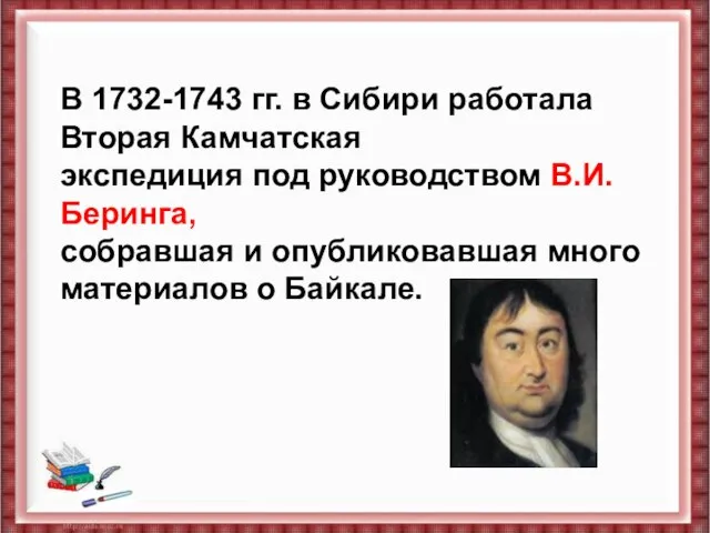 В 1732-1743 гг. в Сибири работала Вторая Камчатская экспедиция под руководством В.И.