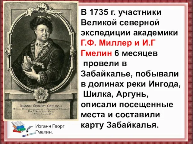 В 1735 г. участники Великой северной экспедиции академики Г.Ф. Миллер и И.Г