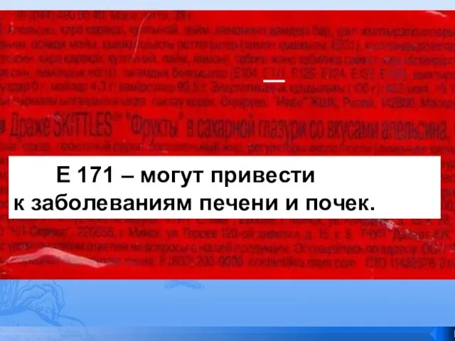 Е 171 – могут привести к заболеваниям печени и почек.