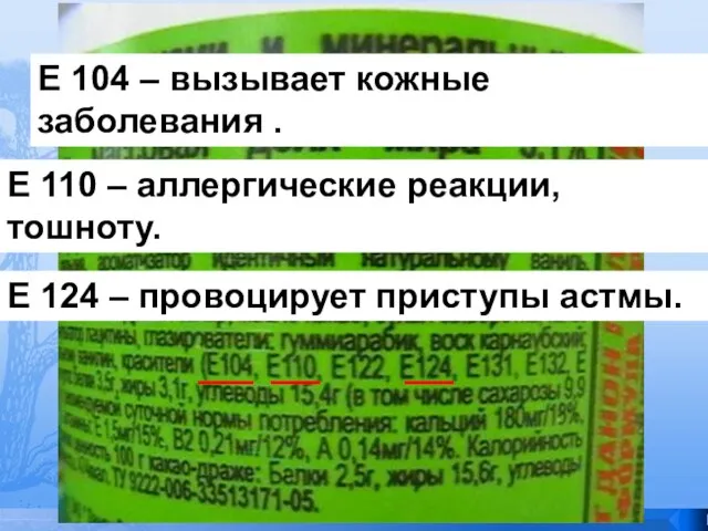 Е 104 – вызывает кожные заболевания . Е 110 – аллергические реакции,