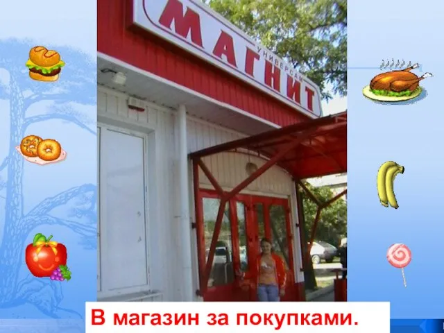 В магазин за покупками.