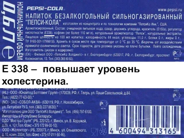 Е 338 – повышает уровень холестерина.