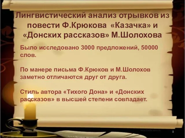 Лингвистический анализ отрывков из повести Ф.Крюкова «Казачка» и «Донских рассказов» М.Шолохова *