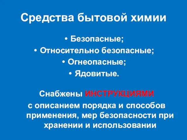 Средства бытовой химии Безопасные; Относительно безопасные; Огнеопасные; Ядовитые. Снабжены ИНСТРУКЦИЯМИ с описанием