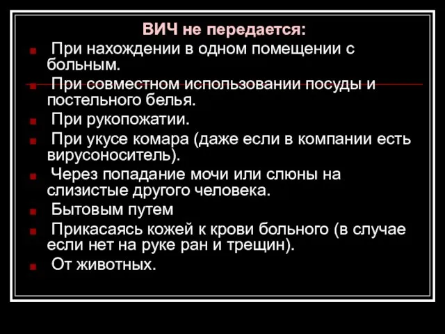 ВИЧ не передается: При нахождении в одном помещении с больным. При совместном