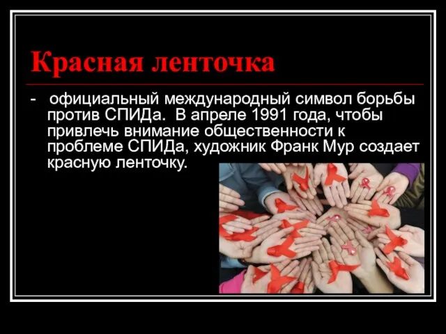 Красная ленточка - официальный международный символ борьбы против СПИДа. В апреле 1991