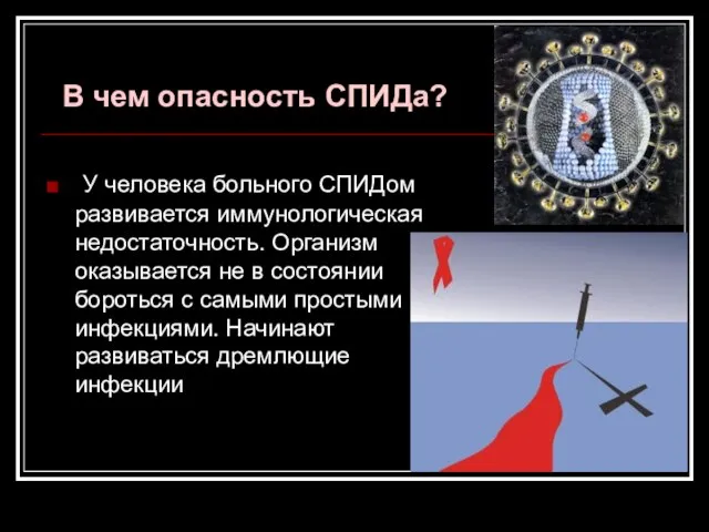 В чем опасность СПИДа? У человека больного СПИДом развивается иммунологическая недостаточность. Организм