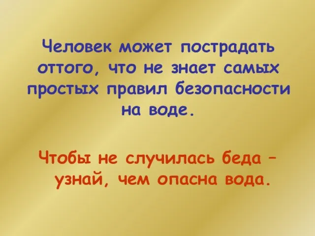 Человек может пострадать оттого, что не знает самых простых правил безопасности на