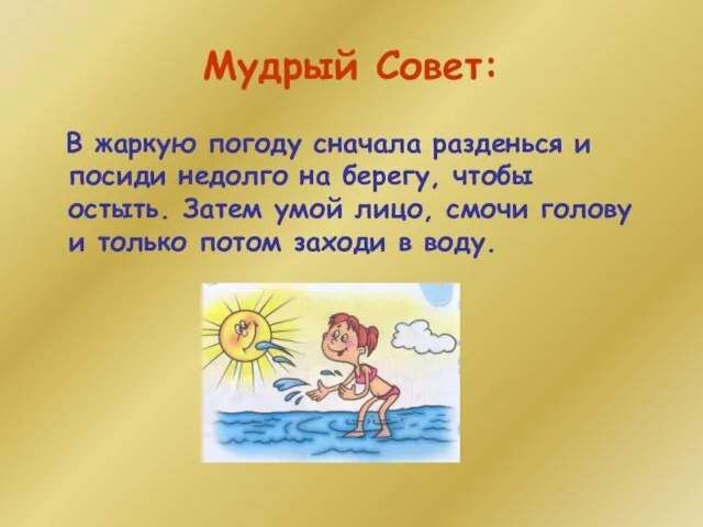 Мудрый Совет: В жаркую погоду сначала разденься и посиди недолго на берегу,