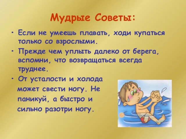 Мудрые Советы: Если не умеешь плавать, ходи купаться только со взрослыми. Прежде