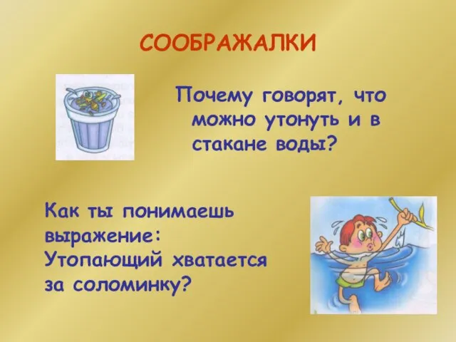 СООБРАЖАЛКИ Почему говорят, что можно утонуть и в стакане воды? Как ты