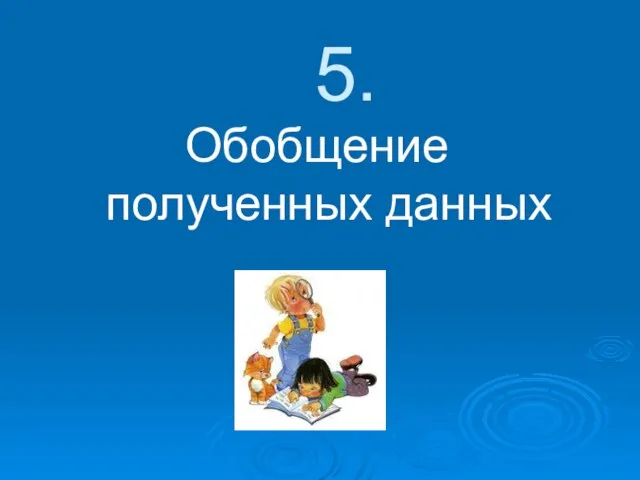 5. Обобщение полученных данных