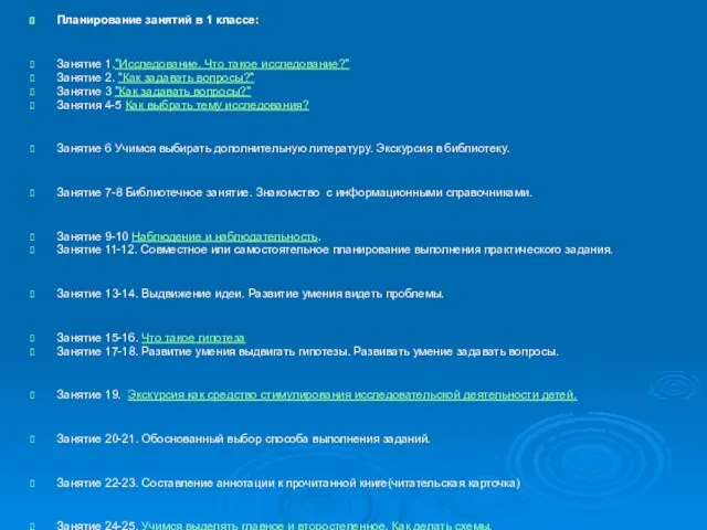 Планирование занятий в 1 классе: Занятие 1."Исследование. Что такое исследование?" Занятие 2.