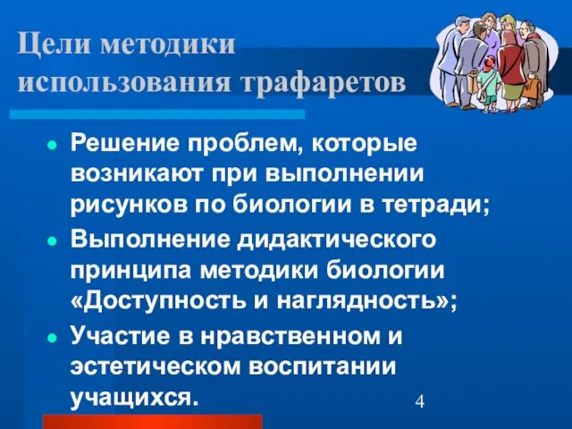 Цели методики использования трафаретов Решение проблем, которые возникают при выполнении рисунков по