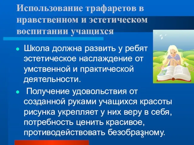 Использование трафаретов в нравственном и эстетическом воспитании учащихся Школа должна развить у