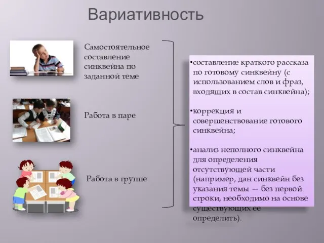 Вариативность Самостоятельное составление синквейна по заданной теме Работа в паре Работа в