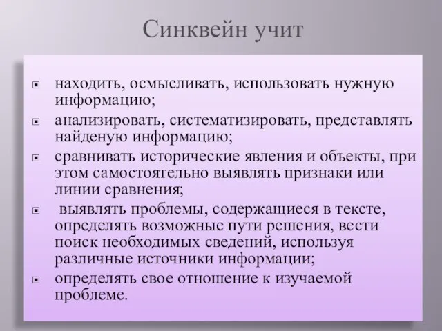 Синквейн учит находить, осмысливать, использовать нужную информацию; анализировать, систематизировать, представлять найденую информацию;