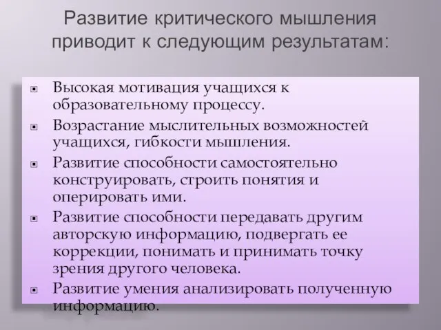 Развитие критического мышления приводит к следующим результатам: Высокая мотивация учащихся к образовательному