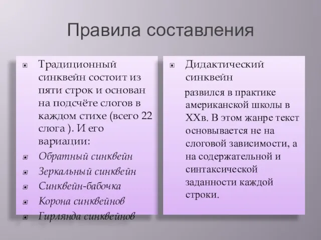 Правила составления Традиционный синквейн состоит из пяти строк и основан на подсчёте