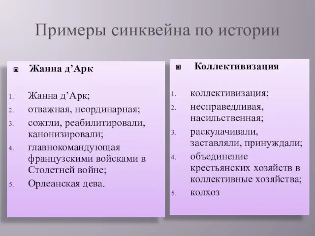 Примеры синквейна по истории Коллективизация коллективизация; несправедливая, насильственная; раскулачивали, заставляли, принуждали; объединение