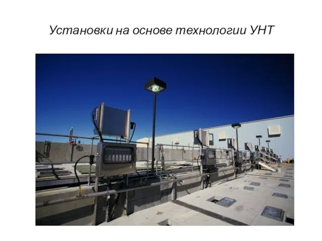 Установки на основе технологии УНТ