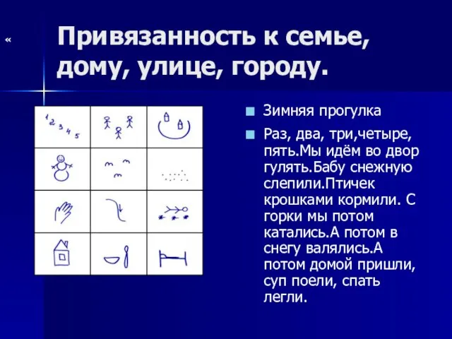 Привязанность к семье, дому, улице, городу. Зимняя прогулка Раз, два, три,четыре, пять.Мы