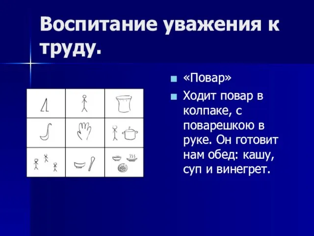 Воспитание уважения к труду. «Повар» Ходит повар в колпаке, с поварешкою в