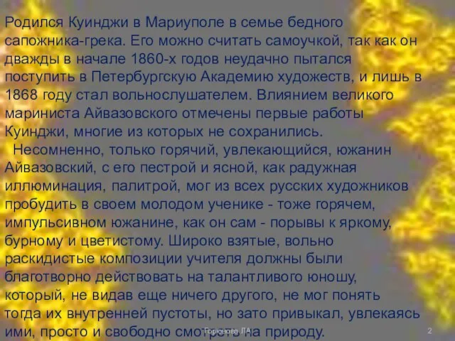 Родился Куинджи в Мариуполе в семье бедного сапожника-грека. Его можно считать самоучкой,