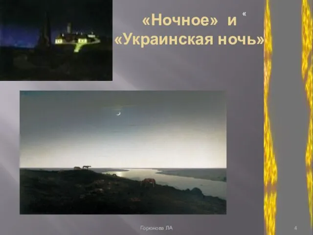 «Ночное» и «Украинская ночь» « Горюнова ЛА