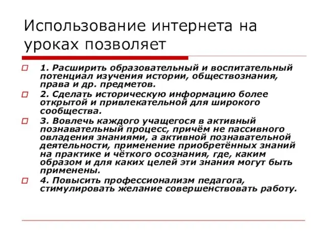 Использование интернета на уроках позволяет 1. Расширить образовательный и воспитательный потенциал изучения