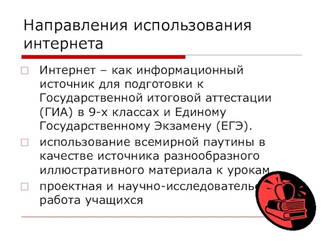 Направления использования интернета Интернет – как информационный источник для подготовки к Государственной