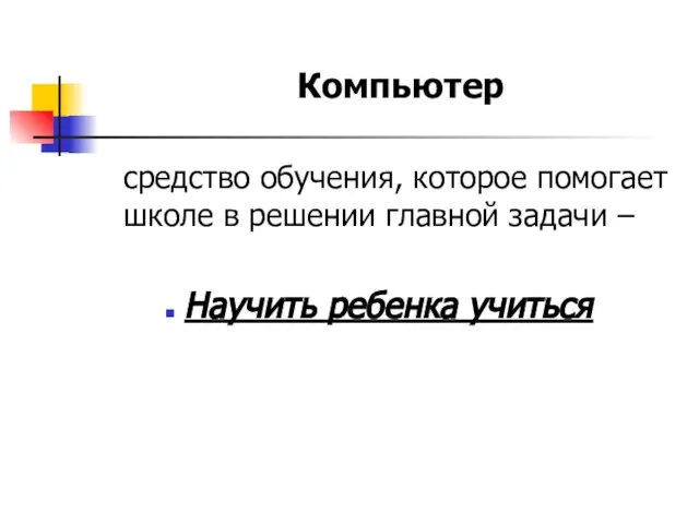 средство обучения, которое помогает школе в решении главной задачи – Научить ребенка учиться Компьютер