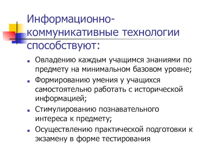 Информационно-коммуникативные технологии способствуют: Овладению каждым учащимся знаниями по предмету на минимальном базовом