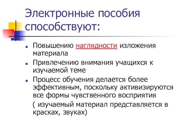 Электронные пособия способствуют: Повышению наглядности изложения материала Привлечению внимания учащихся к изучаемой