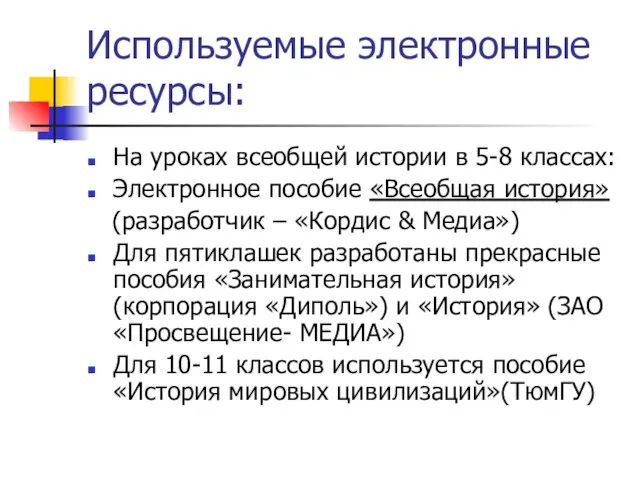 Используемые электронные ресурсы: На уроках всеобщей истории в 5-8 классах: Электронное пособие