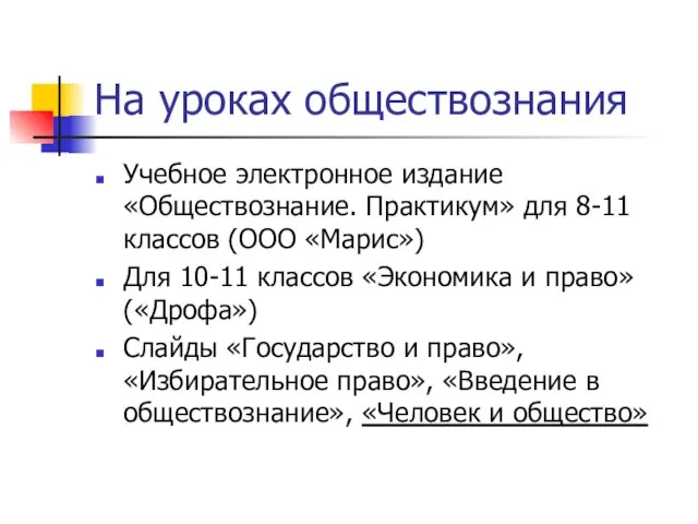 На уроках обществознания Учебное электронное издание «Обществознание. Практикум» для 8-11 классов (ООО