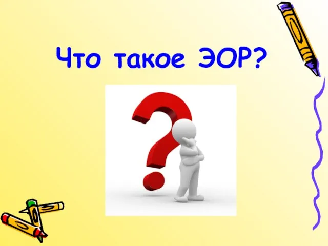 Что такое ЭОР?