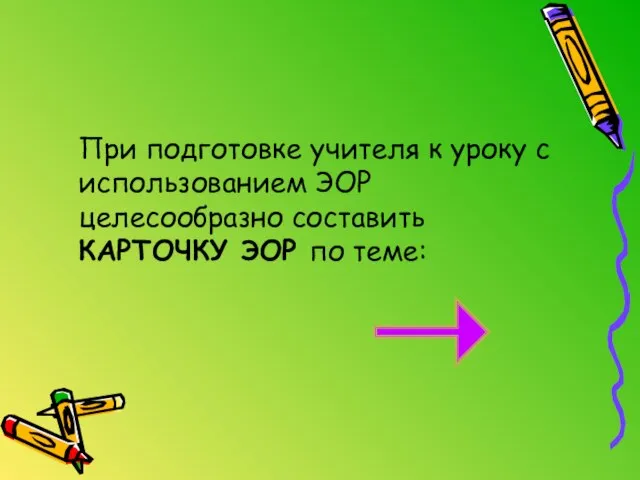 При подготовке учителя к уроку с использованием ЭОР целесообразно составить КАРТОЧКУ ЭОР по теме: