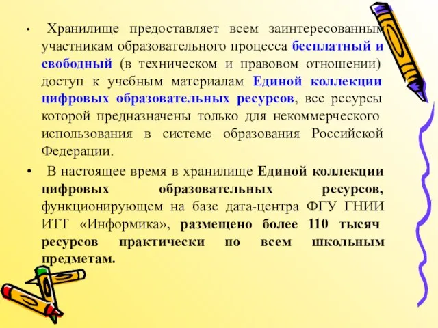 Хранилище предоставляет всем заинтересованным участникам образовательного процесса бесплатный и свободный (в техническом