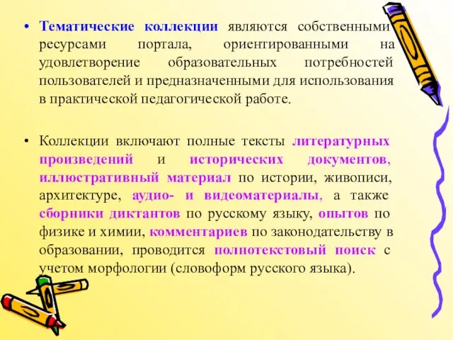 Тематические коллекции являются собственными ресурсами портала, ориентированными на удовлетворение образовательных потребностей пользователей