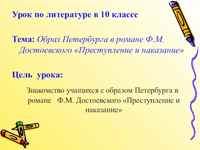 Урок по литературе в 10 классе Тема: Образ Петербурга в романе Ф.М.