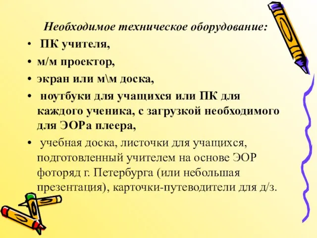 Необходимое техническое оборудование: ПК учителя, м/м проектор, экран или м\м доска, ноутбуки