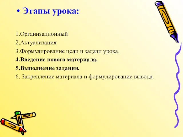 Этапы урока: 1.Организационный 2.Актуализация 3.Формулирование цели и задачи урока. 4.Введение нового материала.