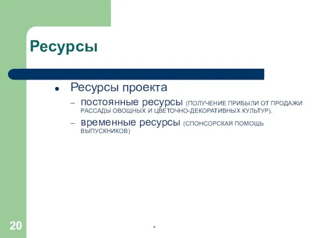 * Ресурсы Ресурсы проекта постоянные ресурсы (ПОЛУЧЕНИЕ ПРИБЫЛИ ОТ ПРОДАЖИ РАССАДЫ ОВОЩНЫХ