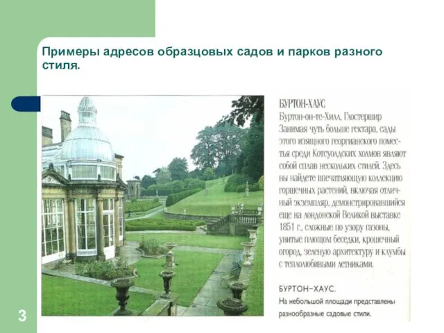 * Примеры адресов образцовых садов и парков разного стиля.