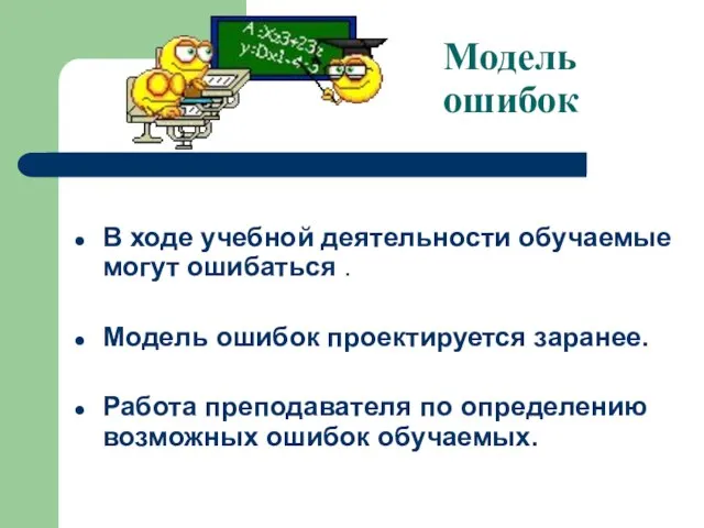 Модель ошибок В ходе учебной деятельности обучаемые могут ошибаться . Модель ошибок