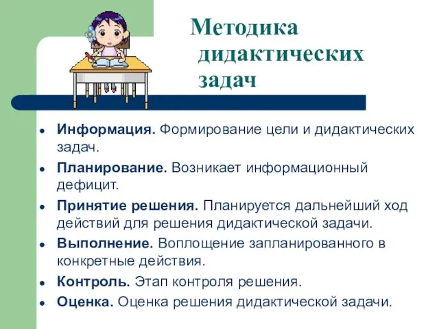 Методика дидактических задач Информация. Формирование цели и дидактических задач. Планирование. Возникает информационный