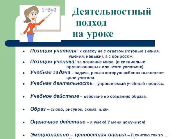 Деятельностный подход на уроке Позиция учителя: к классу не с ответом (готовые